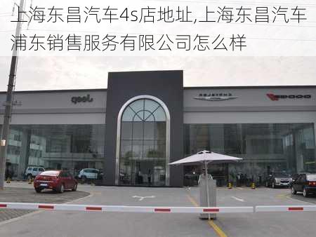 上海东昌汽车4s店地址,上海东昌汽车浦东销售服务有限公司怎么样