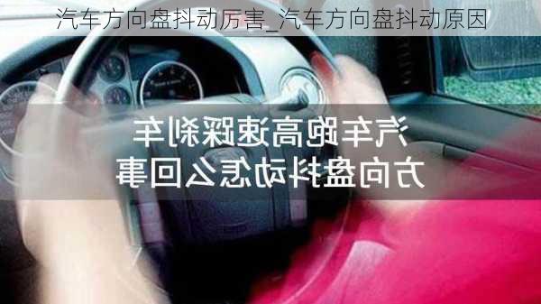 汽车方向盘抖动厉害_汽车方向盘抖动原因