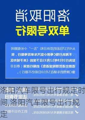 洛阳汽车限号出行规定时间,洛阳汽车限号出行规定