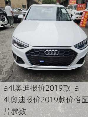 a4l奥迪报价2019款_a4l奥迪报价2019款价格图片参数