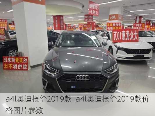 a4l奥迪报价2019款_a4l奥迪报价2019款价格图片参数