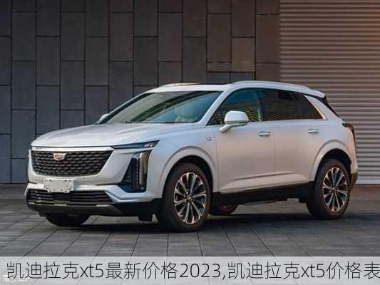 凯迪拉克xt5最新价格2023,凯迪拉克xt5价格表