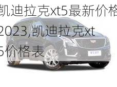 凯迪拉克xt5最新价格2023,凯迪拉克xt5价格表