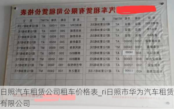 日照汽车租赁公司租车价格表_ri日照市华为汽车租赁有限公司