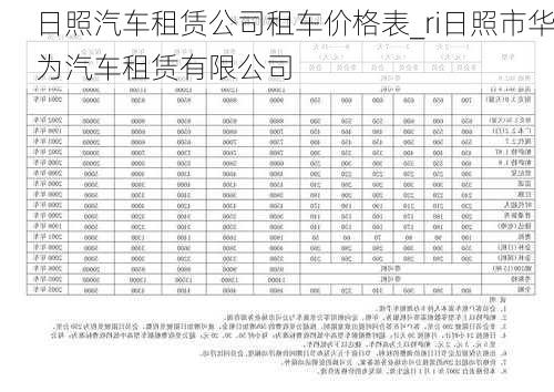 日照汽车租赁公司租车价格表_ri日照市华为汽车租赁有限公司