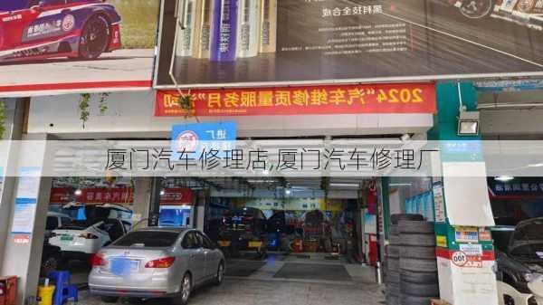 厦门汽车修理店,厦门汽车修理厂