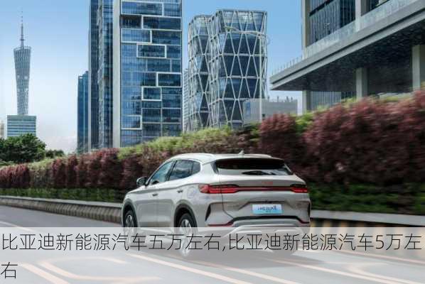 比亚迪新能源汽车五万左右,比亚迪新能源汽车5万左右