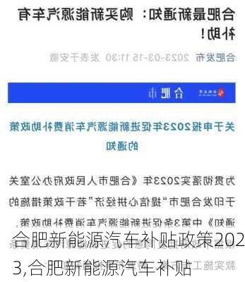 合肥新能源汽车补贴政策2023,合肥新能源汽车补贴