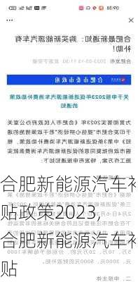 合肥新能源汽车补贴政策2023,合肥新能源汽车补贴