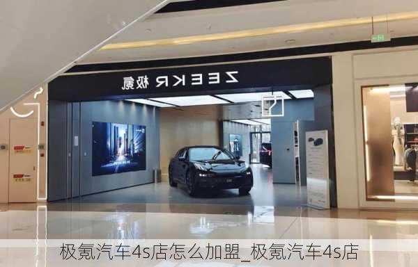 极氪汽车4s店怎么加盟_极氪汽车4s店