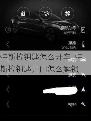 特斯拉钥匙怎么开车_特斯拉钥匙开门怎么解锁