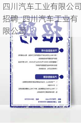 四川汽车工业有限公司招聘_四川汽车工业有限公司