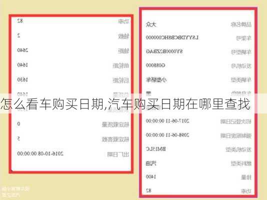 怎么看车购买日期,汽车购买日期在哪里查找