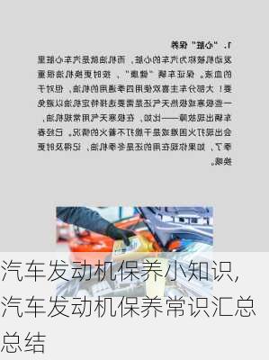 汽车发动机保养小知识,汽车发动机保养常识汇总总结