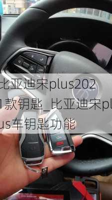 比亚迪宋plus2021款钥匙_比亚迪宋plus车钥匙功能