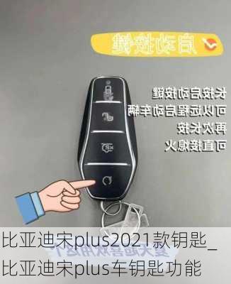 比亚迪宋plus2021款钥匙_比亚迪宋plus车钥匙功能