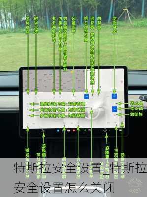 特斯拉安全设置_特斯拉安全设置怎么关闭