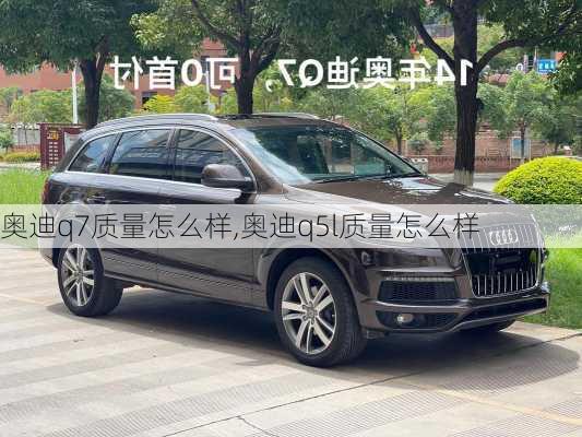 奥迪q7质量怎么样,奥迪q5l质量怎么样