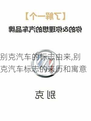 别克汽车的标志由来,别克汽车标志的来历和寓意