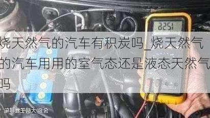 烧天然气的汽车有积炭吗_烧天然气的汽车用用的室气态还是液态天然气吗