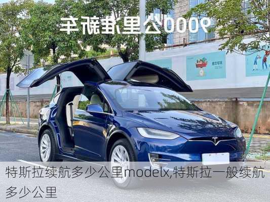 特斯拉续航多少公里modelx,特斯拉一般续航多少公里