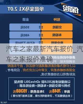 汽车之家最新汽车报价_汽车之家报价准确