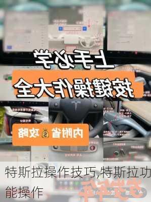 特斯拉操作技巧,特斯拉功能操作