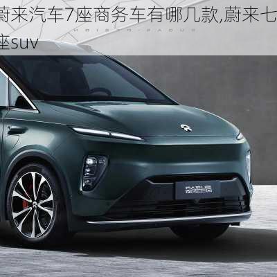 蔚来汽车7座商务车有哪几款,蔚来七座suv