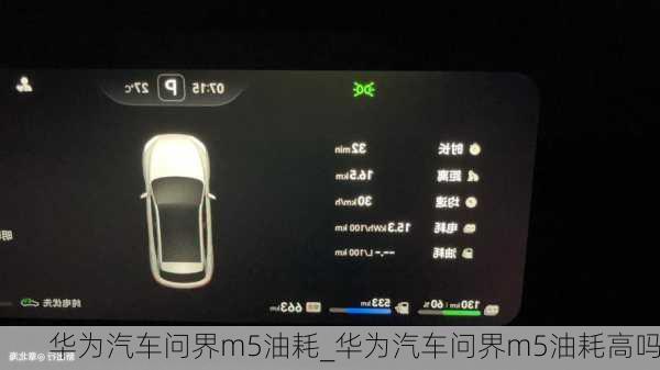 华为汽车问界m5油耗_华为汽车问界m5油耗高吗