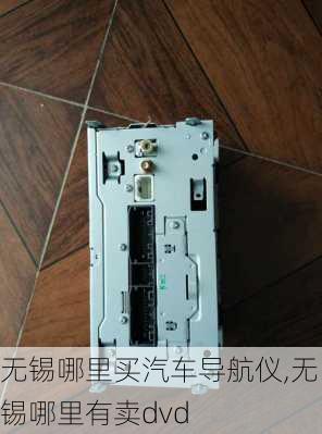 无锡哪里买汽车导航仪,无锡哪里有卖dvd