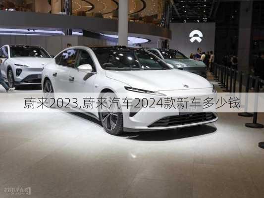 蔚来2023,蔚来汽车2024款新车多少钱