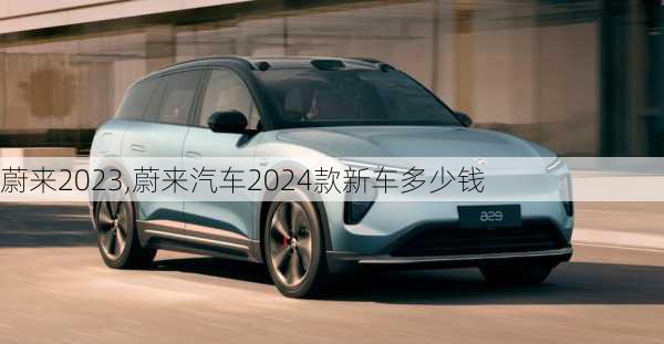 蔚来2023,蔚来汽车2024款新车多少钱