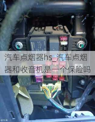 汽车点烟器hs_汽车点烟器和收音机是一个保险吗