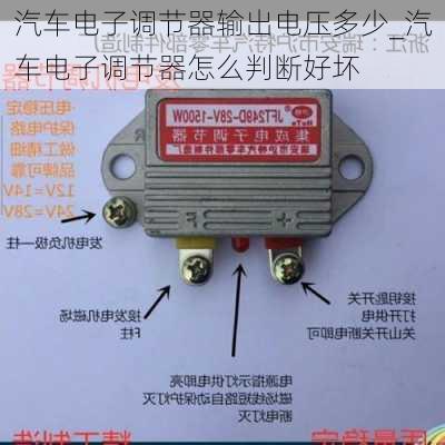 汽车电子调节器输出电压多少_汽车电子调节器怎么判断好坏