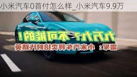 小米汽车0首付怎么样_小米汽车9.9万