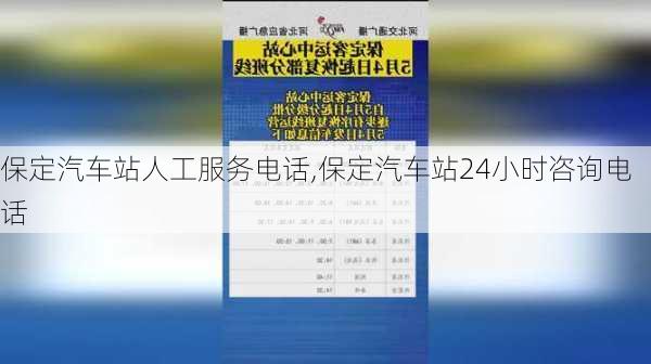 保定汽车站人工服务电话,保定汽车站24小时咨询电话