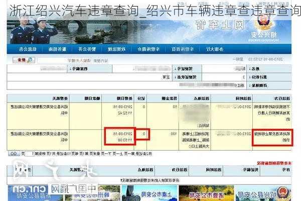 浙江绍兴汽车违章查询_绍兴市车辆违章查违章查询