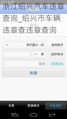 浙江绍兴汽车违章查询_绍兴市车辆违章查违章查询