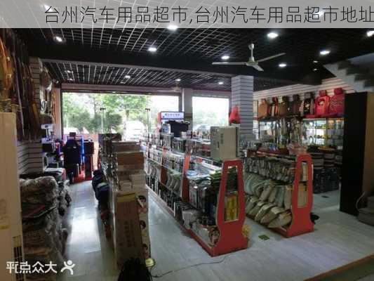 台州汽车用品超市,台州汽车用品超市地址