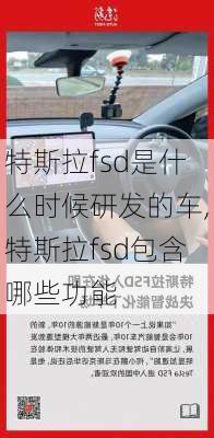 特斯拉fsd是什么时候研发的车,特斯拉fsd包含哪些功能