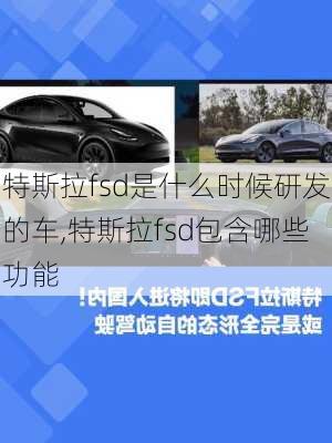 特斯拉fsd是什么时候研发的车,特斯拉fsd包含哪些功能