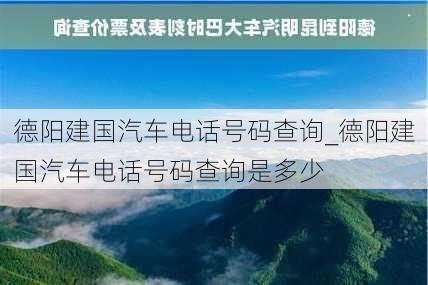 德阳建国汽车电话号码查询_德阳建国汽车电话号码查询是多少