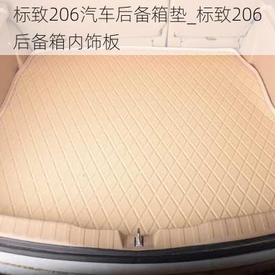 标致206汽车后备箱垫_标致206后备箱内饰板