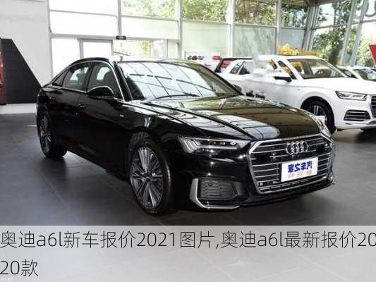 奥迪a6l新车报价2021图片,奥迪a6l最新报价2020款