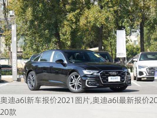 奥迪a6l新车报价2021图片,奥迪a6l最新报价2020款