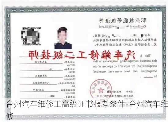 台州汽车维修工高级证书报考条件-台州汽车维修