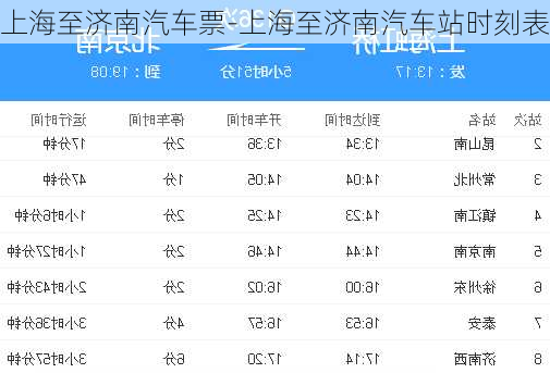 上海至济南汽车票-上海至济南汽车站时刻表