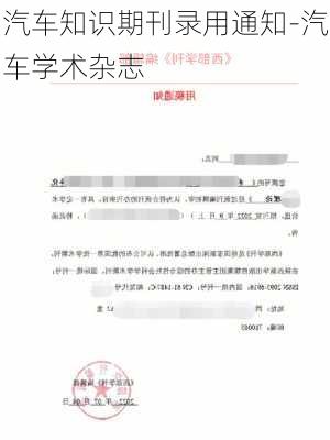 汽车知识期刊录用通知-汽车学术杂志