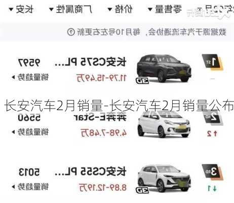 长安汽车2月销量-长安汽车2月销量公布