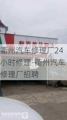 衢州汽车修理厂24小时修理-衢州汽车修理厂招聘